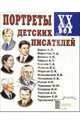 Портреты детских писателей. XX век. Наглядное пособие для педагогов, логопедов, воспитателей, 