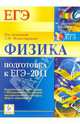 Физика. Подготовка к ЕГЭ-2011, Монастырский Лев Михайлович 