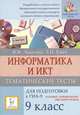 Информатика и ИКТ. 9 кл. ГИА-9. Тематические тесты. Базовый, повышенный, высокий уровни. /Лысенко., Лысенко Ф.Ф., Евич Л.Н. 