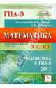 Математика. 9 класс. Подготовка к ГИА-2011, Лысенко Федор Федорович, Кулабухов Сергей Юрьевич 