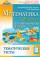 Математика. Тематические тесты. 2 класс. Тренировочная тетрадь, Ольховая Людмила Сергеевна, Иванова Людмила Лаврентьевна, Анистратова И. А. 