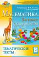 Математика. Тематические тесты. 3 класс. Тренировочная тетрадь, Ольховая Людмила Сергеевна, Стародубцева Г. М., Иванова Людмила Лаврентьевна 
