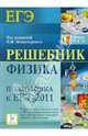 Решебник. Физика. Подготовка к ЕГЭ-2011, Монастырский Лев Михайлович 