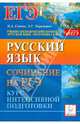 Русский язык. Сочинения на ЕГЭ. Курс интенсивной подготовки., Сенина Наталья Аркадьевна, Нарушевич Андрей Георгиевич 