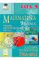 Математика. 9 класс. Подготовка к ГИА-2012. Учебно-тренировочные тесты. Алгебра и геометрия, Вольфсон Борис Ильич, Иванов Сергей Олегович, Войта Елена Александровна, Казьмин Игорь Александрович 
