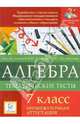 Алгебра. 7 класс. Тематические тесты. Промежуточная аттестация. ФГОС, Ольховая Людмила Сергеевна, Фофонов А. Е., Бубличенко О. А. 