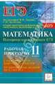 Математика. Повторение курса в формате ЕГЭ. Рабочая программа. 11 класс. Самостоятельные, контрольные работы. Тренировочные задания, Ольховская Людмила Сергеевна 