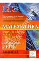 Иванов, Войта, Ковалевская: Математика. Учимся решать задачи с параметром. Подготовка к ЕГЭ: Задание С5, Иванов С. О., Войта Е. А., Ковалевская А. С.&nbsp; все, Ольховская Л. С.&nbsp; скрыть 