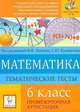 Математика. 6 класс. Промежуточная аттестация. Тематические тесты, Ковалевская А. С., Ольховая Людмила Сергеевна, Евич Л. Н., Нужа Г. Л., Резникова Н. М. 