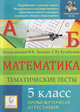 Математика. 5 класс. Тематические тесты. Промежуточная аттестация, Ольховая Людмила Сергеевна, Евич Людмила Николаевна, Гранкина И. В. 