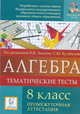 Алгебра. 8 класс. Тематические тесты. Промежуточная аттестация, Лысенко Ф.Ф., Кулабухов С.Ю. 