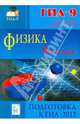 Физика. 9 класс. Подготовка к ГИА-2012, Монастырский Лев Михайлович, Богатин Александр Соломонович, Горбачев Александр Викторович, Игнатова Юлия Александровна, Нечепуренко Марина Викторовна 