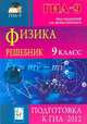 Физика. 9 класс. ГИА-2012. Решебник, Монастырский Л.М. 