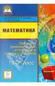 Математика. 10 класс. Тесты для промежуточной аттестации и текущего контроля, Евич Людмила Николаевна, Горбачев Александр Викторович, Войта Е. А., Ольховая Людмила Сергеевна, Нужа Г. Л. 