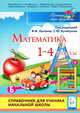 Лысенко, Иванов, Ольховская: Математика. 1-4 классы. Справочник для ученика начальной школы. ФГОС, Иванов Сергей Олегович, Ольховская Людмила Сергеевна, Лысенко Ф. Ф. 
