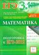 Математика. Подготовка к ЕГЭ-2012, Под ред. Лысенко Ф. Ф., Кулабухова С. Ю. 