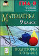 Иванов, Войта, Лысенко: Математика. 9 класс. Подготовка к ГИА-2012, Иванов С. О., Войта Е. А., Евич Л. Н.&nbsp; все, Лысенко Ф. Ф.&nbsp; скрыть 