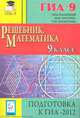 Математика. 9 класс. Подготовка к ГИА-2012. Решебник., Кулабухов Сергей Юрьевич, Евич Людмила Николаевна, Войта Е. А., Ольховая Людмила Сергеевна 