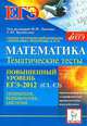 Математика. ЕГЭ-2012. Тематические тесты. Повышенный уровень (С1, С3)., Лысенко Ф.Ф., Кулабухова С.Ю. 