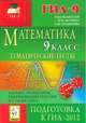 Математика. 9 класс. ГИА-2012. Тематические тесты. /Лысенко., Лысенко Ф.Ф., Кулабухова С.Ю. 