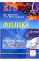 Физика. Подготовка к ЕГЭ-2012. Учебно-методическое пособие, Монастырский Лев Михайлович, Богатин Александр Соломонович, Богатина Валентина Николаевна 