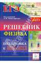 Физика. Решебник. Подготовка к ЕГЭ-2012. Учебно-методическое пособие, Монастырский Лев Михайлович, Богатин Александр Соломонович, Богатина Валентина Николаевна 