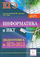 Информатика и ИКТ. Подготовка к ЕГЭ-2012., Евич Людмила Николаевна, Кулабухов Сергей Юрьевич, Ковалевская Александра Сергеевна 