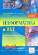 Информатика и ИКТ. 10-11 классы. Тематические тесты. Подготовка к ЕГЭ. Базовый, повышенный, высокий уровни, Евич Людмила Николаевна, Кулабухов Сергей Юрьевич, Ковалевская Александра Сергеевна 