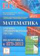 Математика. ЕГЭ-2012. Учебно-тренировочные тесты. /Лысенко., Войта Е. А., Евич Л. Н., Авилов Н. И. 