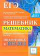 Евич, Кулабухов, Авилов: ЕГЭ-2012. Математика. Решебник. Учебно-тренировочные тесты. Подготовка к ЕГЭ-2012, Евич Людмила Николаевна, Авилов Н. И., Войта Елена Александровна&nbsp; все, Кулабухов Сергей Юрьевич&nbsp; скрыть 