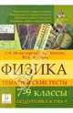 Богатин, Монастырский, Игнатова: Физика. 7-9 классы. Тематические тесты. подготовка к ГИА-9, Монастырский Лев Михайлович, Богатин Александр Соломонович, Игнатова Юлия Александровна 