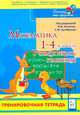 Математика. 1-4 классы. Учимся решать уравнения. Тренировочная тетрадь, Лысенко Ф.Ф., Кулабухова С.Ю. 