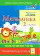 Математика. 2 класс. Тематические тесты. Тренировочная тетрадь, Лысенко Ф.Ф., Кулабухов С.Ю. 