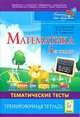 Математика. 3 класс. Тематические тесты. Тренировочная тетрадь, Лысенко Ф.Ф., Кулабухов С.Ю. 
