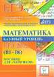 Математика. ЕГЭ-2012. Тематические тесты. Базовый уровень (В1-В6). Пособие для "чайников", Лысенко Ф.Ф., Кулабухов С.Ю. 