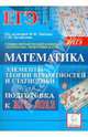 Математика. ЕГЭ-2012. Тематические тесты. Элементы теории вероятностей и статистики., Евич Людмила Николаевна, Ольховая Людмила Сергеевна, Ковалевская Александра Сергеевна 