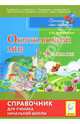 Окружающий мир. 1-4 классы. Справочник для ученика начальной школы, Сухаревская Елена Юрьевна 