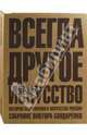Всегда другое искусство. История современного искусства России. Собрание Виктора Бондаренко, Попов Сергей 