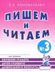 Пишем и читаем. Тетрадь № 3. Обучение грамоте детей старшего дошкольного возраста с правильным (исправленным) звукопроизношением - 2 изд., Коноваленко Вилена Васильевна 