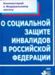 Комментарий к Федеральному закону от 24 ноября 1995 г. № 181-ФЗ "О социальной защите инвалидов в Российской Федерации" (постатейный)., Слобцов И.А., Кузнецова О.В. 