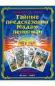 Тайные предсказания мадам Ленорман, Никифорова Любовь Григорьевна (Отила) 