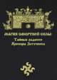 Магия Смертной Силы. Тайные радения Яромира Заточника(изд:2), Богумил Влх. 