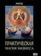Практическая магия бизнеса, Пирогов М. (Миос) 