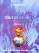 Опыт вознесения. Книга 6, Ярославна 