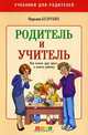 Учитель и родитель, Марьяна Безруких 