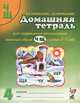 Домашняя тетрадь № 4 для закрепления произношения шипящих звуков "Ч", "Щ" у детей 5-7 лет. Пособие для логопедов, воспитателей и родителей, Коноваленко Вилена Васильевна, Коноваленко Светлана Владимировна 
