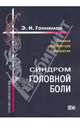 Синдром головной боли. Клиника. Акупунктура. Гомеопатия., Гоникман Эмма Иосифовна 