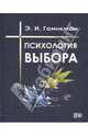 Психология выбора, Гоникман Эмма Иосифовна 