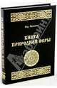Книга природной веры, Велимир Волхв 