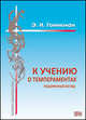 К учению о темпераментах. Расширенный взгляд., Гоникман Эмма Иосифовна 